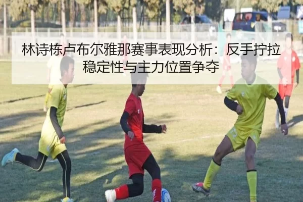 lin-shi-dong-lu-bu-er-ya-na-sai-shi-biao-xian-fen-xi-fan-shou-ning-la-wen-ding-xing-yu-zhu-li-wei-zhi-zheng-duo-1-445.jpg